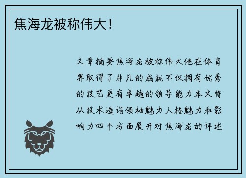焦海龙被称伟大！