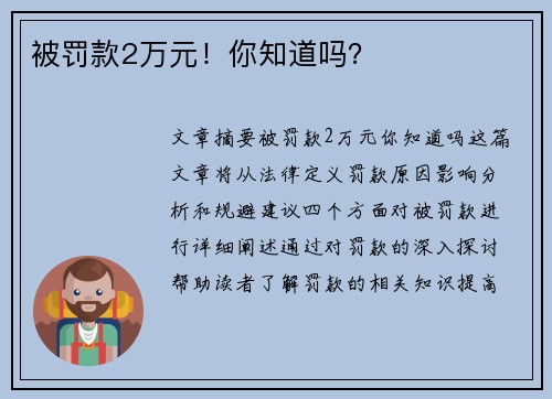 被罚款2万元！你知道吗？