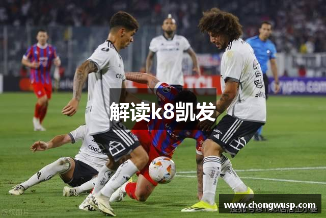 解读k8凯发